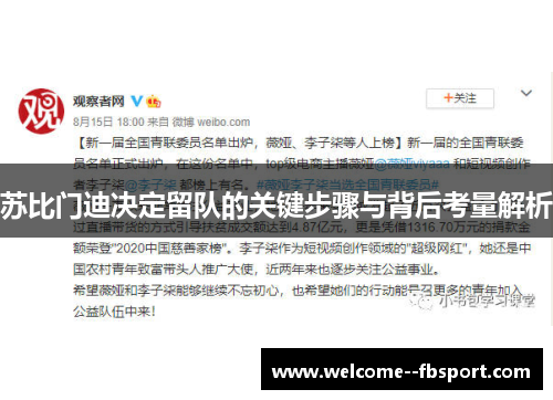 苏比门迪决定留队的关键步骤与背后考量解析