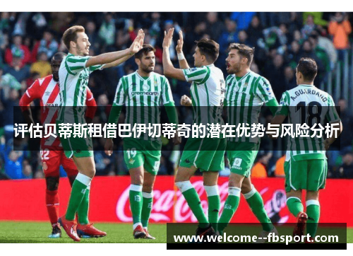 评估贝蒂斯租借巴伊切蒂奇的潜在优势与风险分析