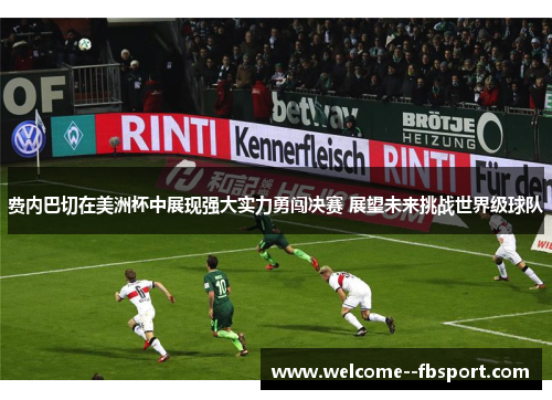 费内巴切在美洲杯中展现强大实力勇闯决赛 展望未来挑战世界级球队