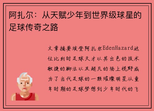 阿扎尔：从天赋少年到世界级球星的足球传奇之路