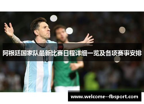 阿根廷国家队最新比赛日程详细一览及各项赛事安排