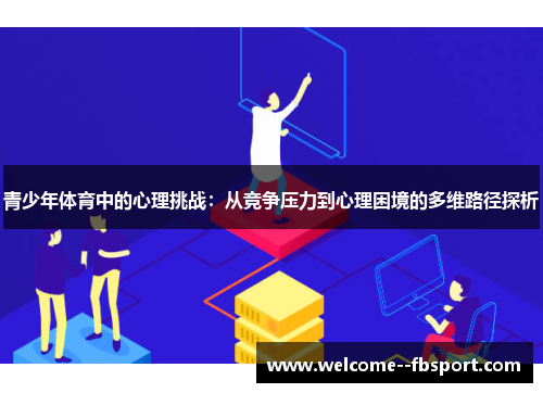 青少年体育中的心理挑战：从竞争压力到心理困境的多维路径探析