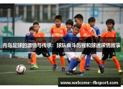 青岛足球的激情与传承：球队奋斗历程和球迷深情故事