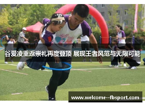 谷爱凌重返崇礼再度登顶 展现王者风范与无限可能