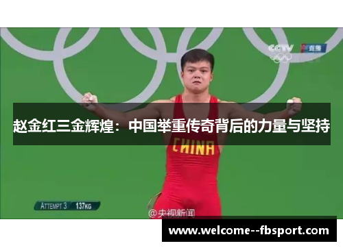 赵金红三金辉煌：中国举重传奇背后的力量与坚持