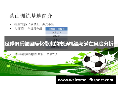 足球俱乐部国际化带来的市场机遇与潜在风险分析 足球俱乐部国际化带来的市场机遇与潜在风险分析