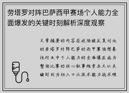 劳塔罗对阵巴萨西甲赛场个人能力全面爆发的关键时刻解析深度观察 劳塔罗对阵巴萨西甲赛场个人能力全面爆发的关键时刻解析深度观察