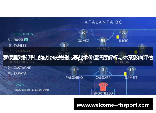 罗德里对阵拜仁的欧协联关键比赛战术价值深度解析与体系影响评估