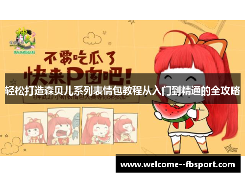 轻松打造森贝儿系列表情包教程从入门到精通的全攻略