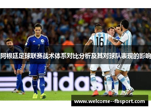 阿根廷足球联赛战术体系对比分析及其对球队表现的影响