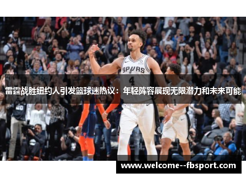 雷霆战胜纽约人引发篮球迷热议:年轻阵容展现无限潜力和未来可能 雷霆战胜纽约人引发篮球迷热议:年轻阵容展现无限潜力和未来可能