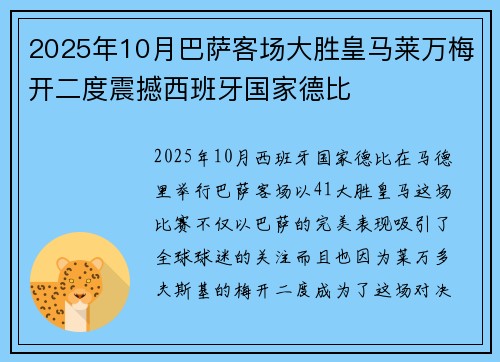 2025年10月巴萨客场大胜皇马莱万梅开二度震撼西班牙国家德比 2025年10月巴萨客场大胜皇马莱万梅开二度震撼西班牙国家德比