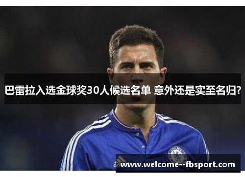 巴雷拉入选金球奖30人候选名单 意外还是实至名归? 巴雷拉入选金球奖30人候选名单 意外还是实至名归?