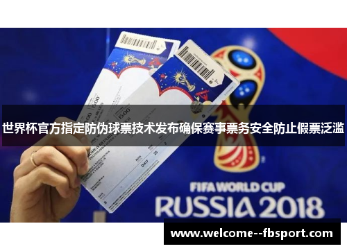 世界杯官方指定防伪球票技术发布确保赛事票务安全防止假票泛滥