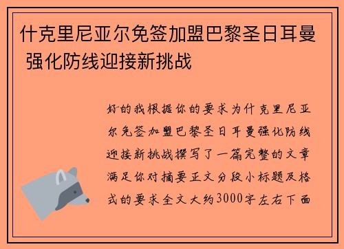 什克里尼亚尔免签加盟巴黎圣日耳曼 强化防线迎接新挑战