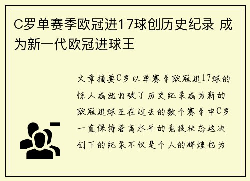 C罗单赛季欧冠进17球创历史纪录 成为新一代欧冠进球王 C罗单赛季欧冠进17球创历史纪录 成为新一代欧冠进球王