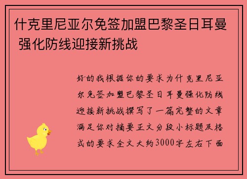 什克里尼亚尔免签加盟巴黎圣日耳曼 强化防线迎接新挑战