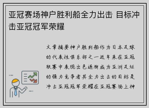 亚冠赛场神户胜利船全力出击 目标冲击亚冠冠军荣耀