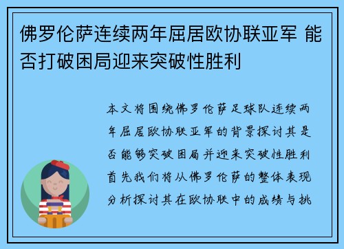 佛罗伦萨连续两年屈居欧协联亚军 能否打破困局迎来突破性胜利 佛罗伦萨连续两年屈居欧协联亚军 能否打破困局迎来突破性胜利