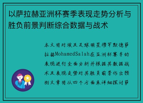 以萨拉赫亚洲杯赛季表现走势分析与胜负前景判断综合数据与战术