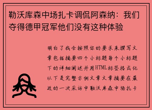 勒沃库森中场扎卡调侃阿森纳：我们夺得德甲冠军他们没有这种体验