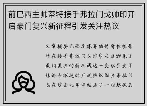 前巴西主帅蒂特接手弗拉门戈帅印开启豪门复兴新征程引发关注热议 前巴西主帅蒂特接手弗拉门戈帅印开启豪门复兴新征程引发关注热议