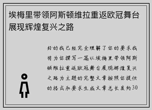 埃梅里带领阿斯顿维拉重返欧冠舞台展现辉煌复兴之路 埃梅里带领阿斯顿维拉重返欧冠舞台展现辉煌复兴之路