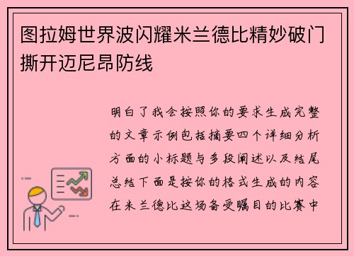 图拉姆世界波闪耀米兰德比精妙破门撕开迈尼昂防线