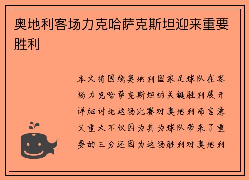 奥地利客场力克哈萨克斯坦迎来重要胜利