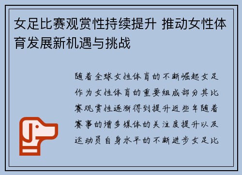 女足比赛观赏性持续提升 推动女性体育发展新机遇与挑战 女足比赛观赏性持续提升 推动女性体育发展新机遇与挑战