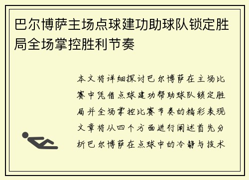 巴尔博萨主场点球建功助球队锁定胜局全场掌控胜利节奏 巴尔博萨主场点球建功助球队锁定胜局全场掌控胜利节奏