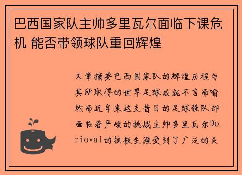 巴西国家队主帅多里瓦尔面临下课危机 能否带领球队重回辉煌