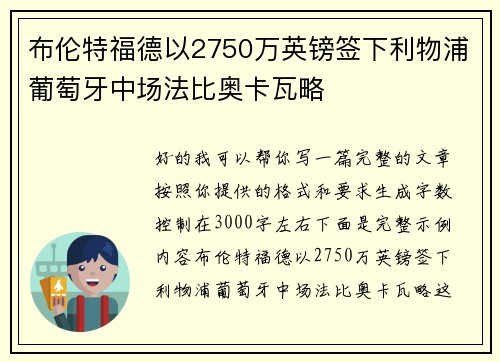 布伦特福德以2750万英镑签下利物浦葡萄牙中场法比奥卡瓦略
