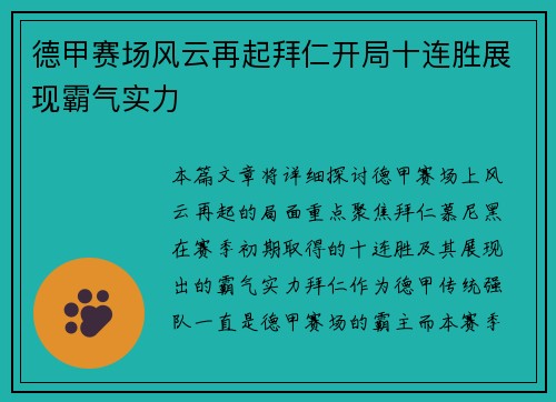 德甲赛场风云再起拜仁开局十连胜展现霸气实力 德甲赛场风云再起拜仁开局十连胜展现霸气实力