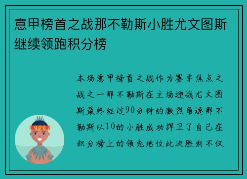 意甲榜首之战那不勒斯小胜尤文图斯继续领跑积分榜