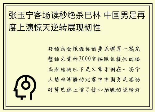 张玉宁客场读秒绝杀巴林 中国男足再度上演惊天逆转展现韧性
