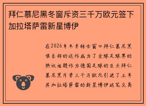 拜仁慕尼黑冬窗斥资三千万欧元签下加拉塔萨雷新星博伊