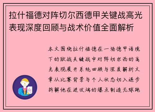 拉什福德对阵切尔西德甲关键战高光表现深度回顾与战术价值全面解析