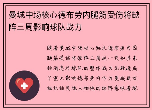 曼城中场核心德布劳内腿筋受伤将缺阵三周影响球队战力 曼城中场核心德布劳内腿筋受伤将缺阵三周影响球队战力
