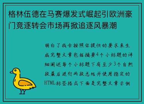 格林伍德在马赛爆发式崛起引欧洲豪门竞逐转会市场再掀追逐风暴潮 格林伍德在马赛爆发式崛起引欧洲豪门竞逐转会市场再掀追逐风暴潮