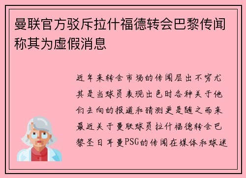 曼联官方驳斥拉什福德转会巴黎传闻称其为虚假消息