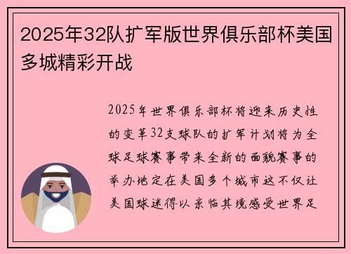2025年32队扩军版世界俱乐部杯美国多城精彩开战