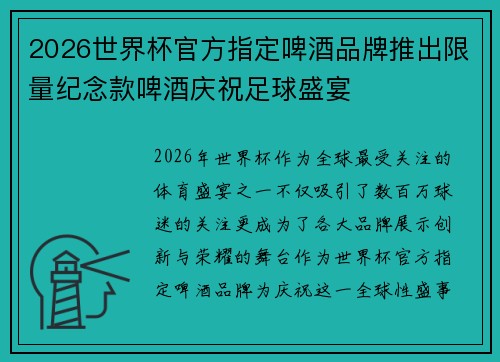 2026世界杯官方指定啤酒品牌推出限量纪念款啤酒庆祝足球盛宴