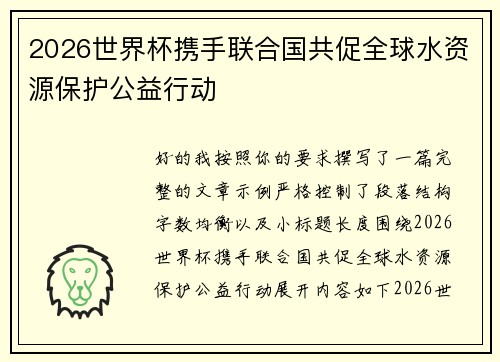 2026世界杯携手联合国共促全球水资源保护公益行动