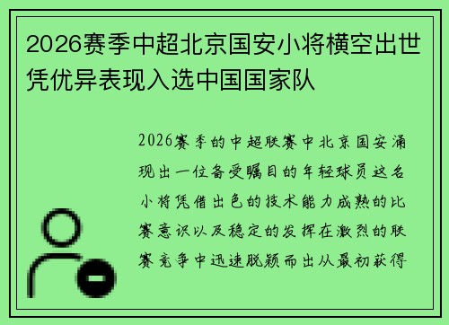 2026赛季中超北京国安小将横空出世凭优异表现入选中国国家队