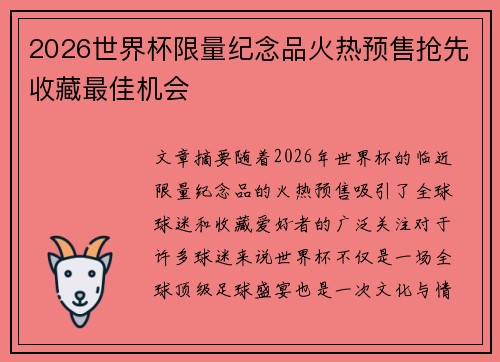 2026世界杯限量纪念品火热预售抢先收藏最佳机会 2026世界杯限量纪念品火热预售抢先收藏最佳机会
