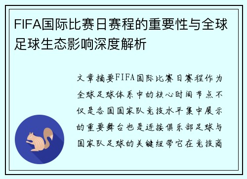 FIFA国际比赛日赛程的重要性与全球足球生态影响深度解析
