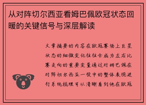 从对阵切尔西亚看姆巴佩欧冠状态回暖的关键信号与深层解读 从对阵切尔西亚看姆巴佩欧冠状态回暖的关键信号与深层解读