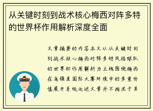 从关键时刻到战术核心梅西对阵多特的世界杯作用解析深度全面