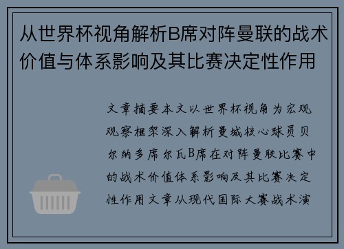 从世界杯视角解析B席对阵曼联的战术价值与体系影响及其比赛决定性作用